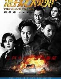 游戏规则 (2017)