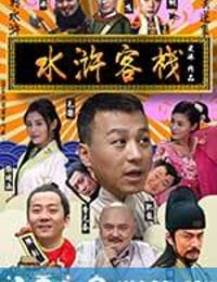 水浒客栈 (2017)