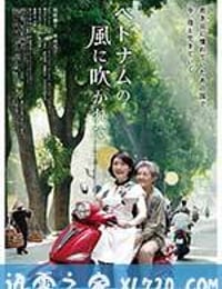 吹向越南的风 ベトナムの風に吹かれて (2015)