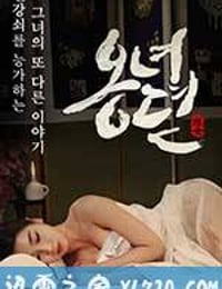 雍女传 옹녀뎐 (2014)