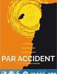 事出意外 Par accident (2015)