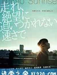 东京日出 走れ、絶望に追いつかれない速さで (2016)