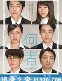 何者 (2016)