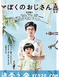 我的叔叔 ぼくのおじさん (2016)