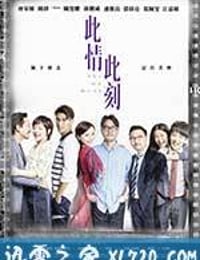 此情此刻 (2016)