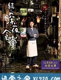 深夜食堂电影版2 続・深夜食堂 (2016)