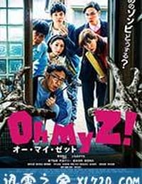 喔我的僵尸 Oh My Zombie! (2016)