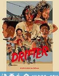 漂流者 Drifter (2016)