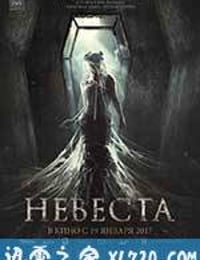 新娘 невеста (2017)