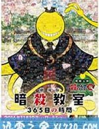 暗杀教室剧场版365日倒计时 劇場版 暗殺教室 365日の時間 (2016)