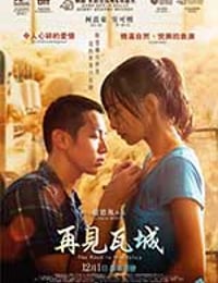 再见瓦城 再見瓦城 (2016)