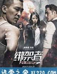 绑架者 (2017)