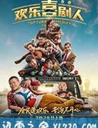 欢乐喜剧人 (2017)