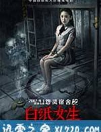 怨灵宿舍之白纸女生 (2017)