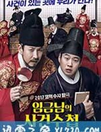 王的记事簿 임금님의 사건수첩 (2017)