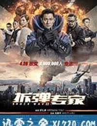 拆弹专家 (2017)