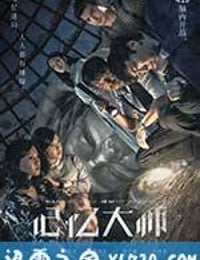 记忆大师 (2017)