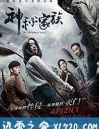 神秘家族 (2017)