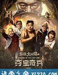 超级大山炮之夺宝奇兵 (2017)