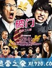 破门：两个疫病神 破門 ふたりのヤクビョーガミ (2017)