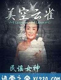 民谣女王：美空云雀 (2017)