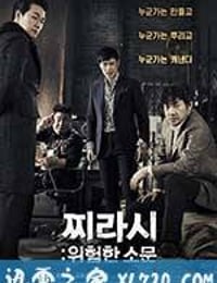 危险的传言 위험한 소문 : 찌라시 (2014)