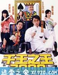 千王之王2000 (1999)