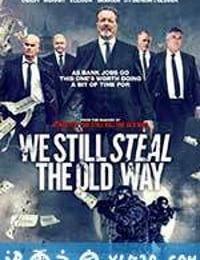 偷窃法则 We Still Steal The Old Way (2017)