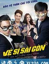 西贡卫士 Vệ sĩ Sài Gòn (2016)