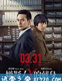 嫌疑人X的献身 (2017)