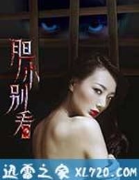 胆小别看 (2017)