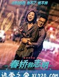 春娇救志明 春嬌救志明 (2017)