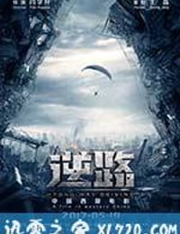 逆路 (2017)