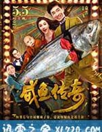 咸鱼传奇 (2017)