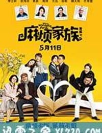 麻烦家族 (2017)