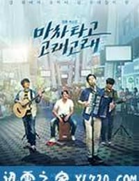 乘着马车高歌 마차 타고 고래고래 (2017)