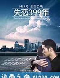 失恋399年 (2017)