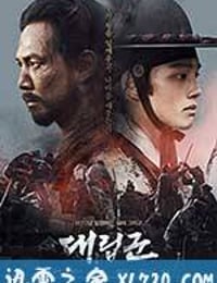 代立军 대립군 (2017)