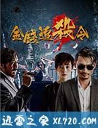 金钱追杀令 (2017)