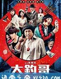 大钓哥 大釣哥 (2016)