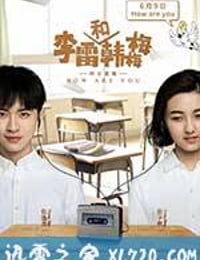 李雷和韩梅梅 (2017)