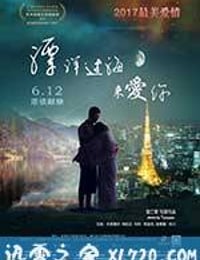 漂洋过海来爱你 (2017)