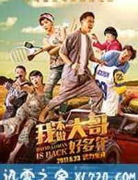 我不做大哥好多年 大尾鱸鰻2 (2016)