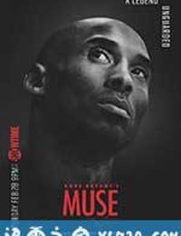 科比的缪斯 Kobe Bryant's Muse (2015)