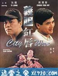 义胆红唇 (1988)