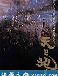 天与地 天と地と (1990)