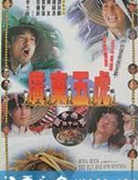 广东五虎之铁拳无敌孙中山 廣東五虎之鐵拳無敵孫中山 (1993)