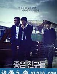 好朋友们 좋은 친구들 (2014)