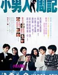 小男人周记 小男人周記 (1989)