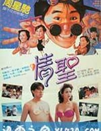 情圣 情聖 (1991)